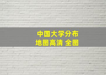 中国大学分布地图高清 全图